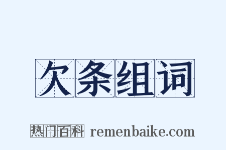 欠条组词是什么意思的图片